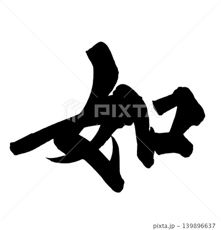 筆文字 如 Japanese Calligraphy Like Kanji 139896637