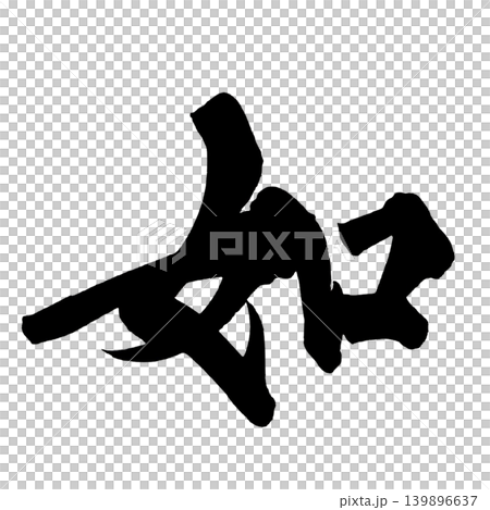筆文字 如 Japanese Calligraphy Like Kanji 139896637