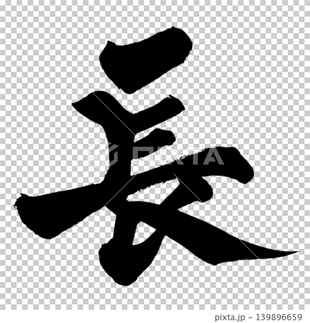 Japanese Calligraphy Long Kanji 139896659