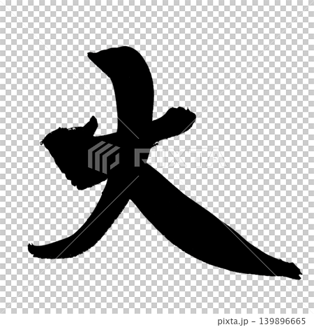 日本書法大漢字 日本書法大漢字 139896665