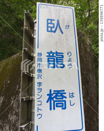 臥竜橋　西河内川　権現滝　4月の晴れの日 139896771