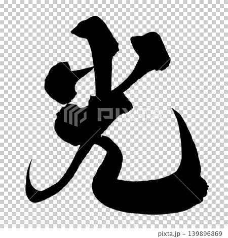 日本書法輕漢字 日本書法輕漢字 139896869