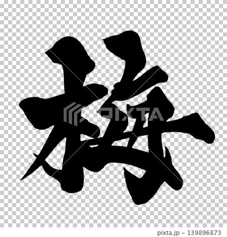 日本書法梅花漢字 139896873