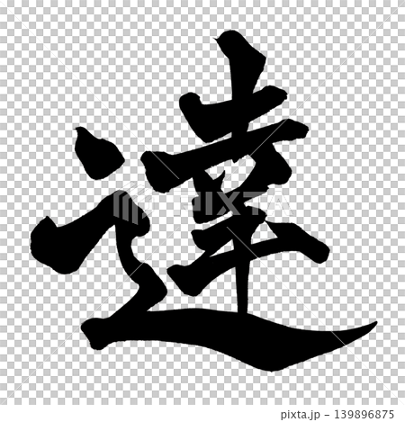 Calligraphy Achievement Kanji Japanese Calligraphy Achievement Kanji 139896875