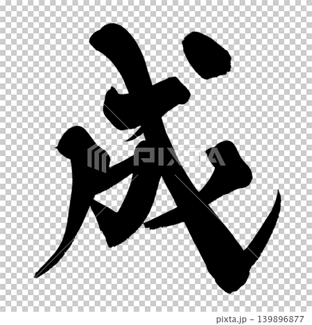 Japanese Calligraphy Success Kanji 139896877