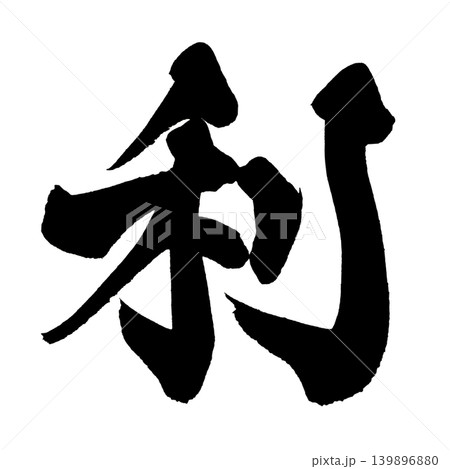 筆文字 利 Japanese Calligraphy Profit Kanji 筆文字 利 Japanese Calligraphy Profit Kanji 139896880