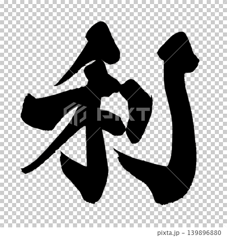 筆文字 利 Japanese Calligraphy Profit Kanji 筆文字 利 Japanese Calligraphy Profit Kanji 139896880