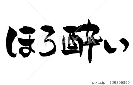 筆文字 ほろ酔い Japanese Calligraphy Tipsy 筆文字 ほろ酔い Japanese Calligraphy Tipsy 139896890