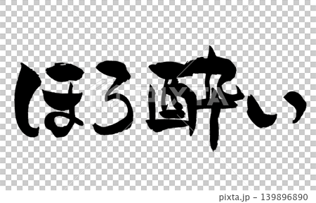 筆文字 ほろ酔い Japanese Calligraphy Tipsy 筆文字 ほろ酔い Japanese Calligraphy Tipsy 139896890