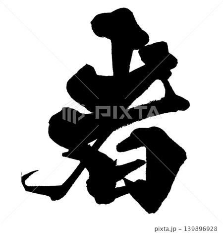 筆文字 者 Japanese Calligraphy Person Kanji 139896928