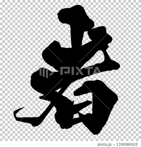 筆文字 者 Japanese Calligraphy Person Kanji 139896928