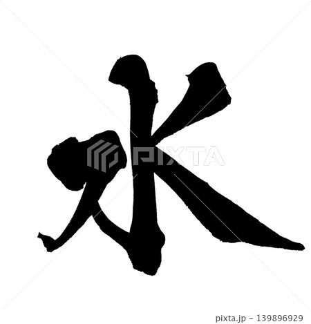 筆文字 水 Japanese Calligraphy Water Kanji 139896929