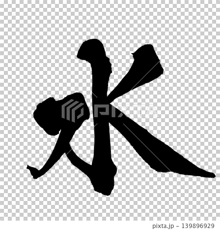 筆文字 水 Japanese Calligraphy Water Kanji 139896929