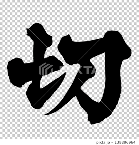筆文字 切 Japanese Calligraphy Sharp Kanjiのイラスト素材 [139896964] - PIXTA