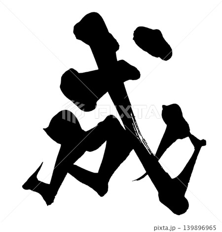 筆文字 成 Japanese Calligraphy Success Kanjiのイラスト素材 [139896965] - PIXTA