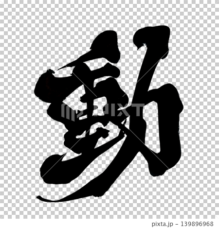 Japanese Calligraphy Move Kanji Japanese Calligraphy Move Kanji 139896968