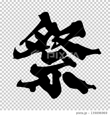 Calligraphy Festival (Japanese Calligraphy) Kanji Calligraphy Festival (Japanese Calligraphy) Kanji 139896969