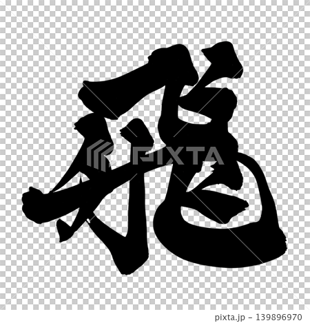 Japanese Calligraphy Fly Kanji 139896970