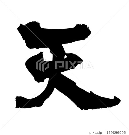筆文字 天 Japanese Calligraphy Heaven Kanji 139896996