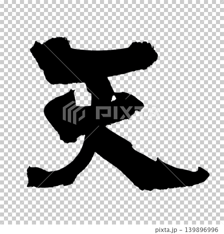 筆文字 天 Japanese Calligraphy Heaven Kanji 139896996