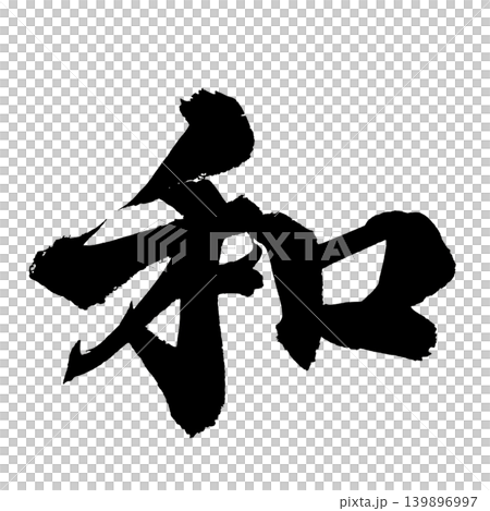 Japanese Calligraphy Harmony Kanji Japanese Calligraphy Harmony Kanji 139896997