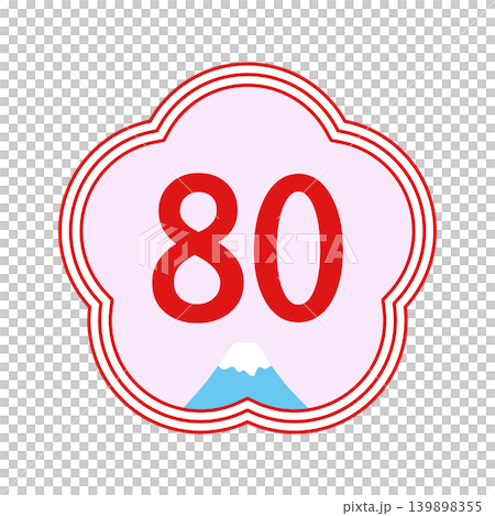 慶祝 80 歲生日的年齡圖示(笠壽):梅花邊框和富士山主題的日式數位設計。 慶祝 80 歲生日的年齡圖示(笠壽):梅花邊框和富士山主題的日式數位設計。 139898355