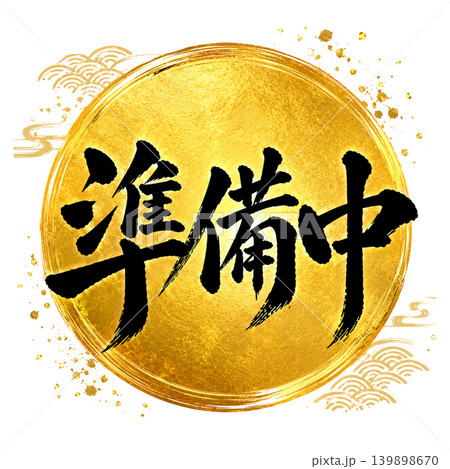 準備中/豪華金丸デザイン 黒筆文字 和風高級POPイラスト 準備中/豪華金丸デザイン 黒筆文字 和風高級POPイラスト 139898670