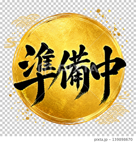 準備中/豪華金丸デザイン 黒筆文字 和風高級POPイラスト 準備中/豪華金丸デザイン 黒筆文字 和風高級POPイラスト 139898670