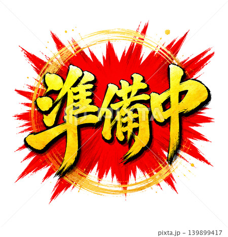 準備中/爆発POP金文字デザイン 和風筆文字素材 赤背景 円形装飾 準備中/爆発POP金文字デザイン 和風筆文字素材 赤背景 円形装飾 139899417