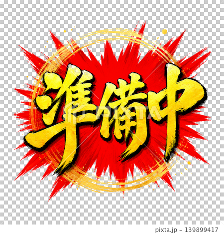準備中/爆発POP金文字デザイン 和風筆文字素材 赤背景 円形装飾 準備中/爆発POP金文字デザイン 和風筆文字素材 赤背景 円形装飾 139899417