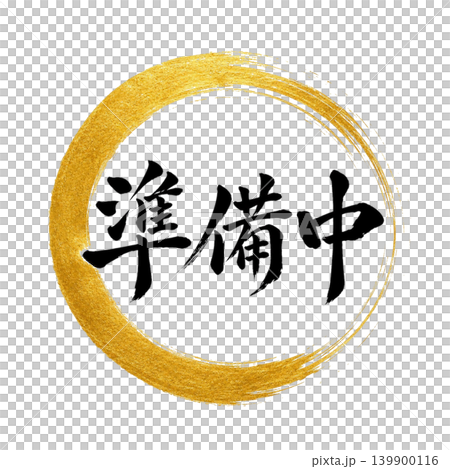 Under preparation / Gold Enso design, calligraphy, black lettering, Japanese-style POP material Under preparation / Gold Enso design, calligraphy, black lettering, Japanese-style POP material 139900116
