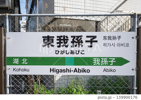 JR成田線　東我孫子駅　駅名標 139900176