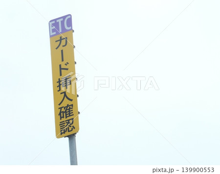 ETCカード挿入確認 ETCカード挿入確認 139900553