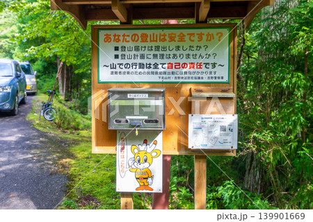 奈良・釈迦ヶ岳の前鬼登山口に設置された登山届ポストと安全啓発の看板※作品コメント欄に撮影位置 奈良・釈迦ヶ岳の前鬼登山口に設置された登山届ポストと安全啓発の看板※作品コメント欄に撮影位置 139901669