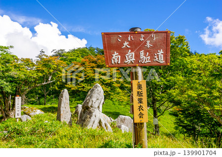 世界遺産 大峯奥駈道 南奥駈道へと続く登山口の看板と青空 奈良県下北山村前※作品コメント欄に撮影位置 世界遺産 大峯奥駈道 南奥駈道へと続く登山口の看板と青空 奈良県下北山村前※作品コメント欄に撮影位置 139901704