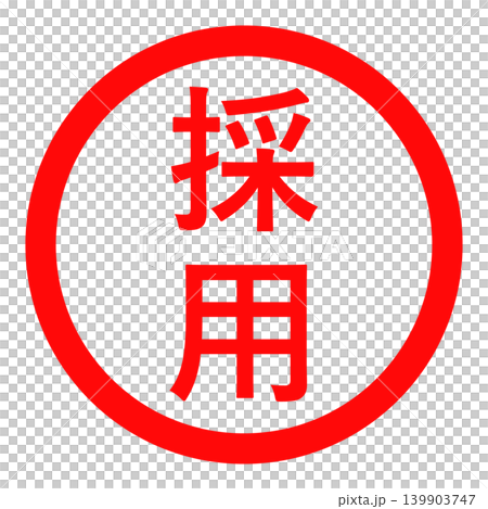 一個簡單的紅色圓圈印章，表示“已僱用” 139903747