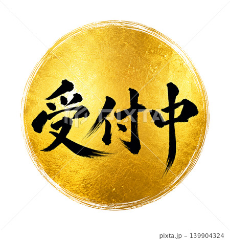 受付中／豪華金円デザイン 筆文字 和風POP素材 黒文字 円形装飾 139904324