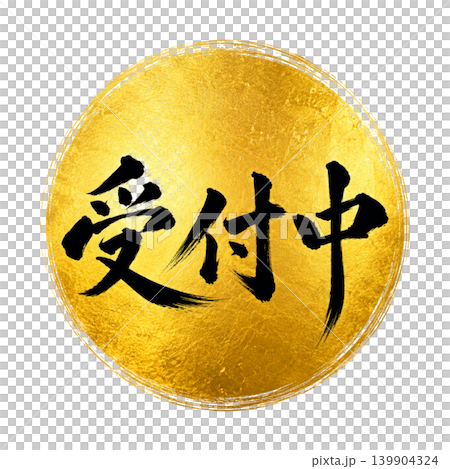 受付中／豪華金円デザイン 筆文字 和風POP素材 黒文字 円形装飾 139904324
