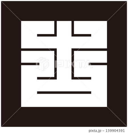家紋-角字-古（ふる） 139904391