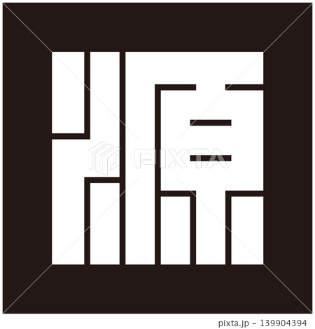 家紋-角字-源(げん) 家紋-角字-源(げん) 139904394