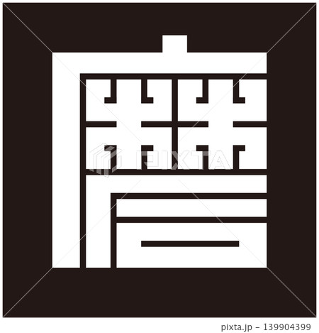家紋-角字-磨(ま) 家紋-角字-磨(ま) 139904399