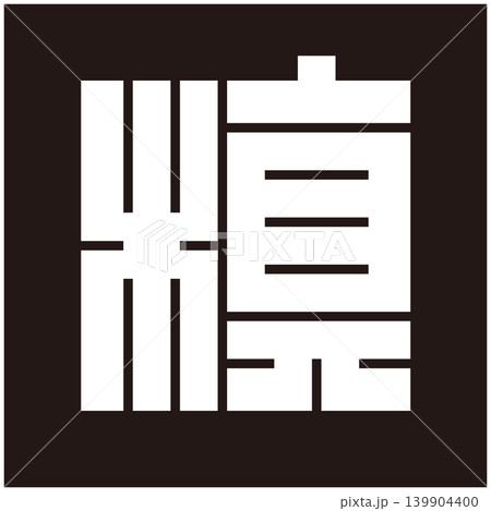 家紋-角字-槙(まき) 家紋-角字-槙(まき) 139904400