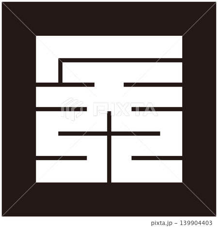 家紋-角字-矢(や) 家紋-角字-矢(や) 139904403