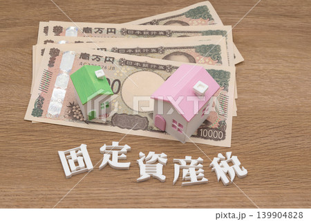 固定資産税と家とお金 139904828
