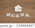 固定資産税と家 139904897
