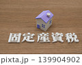 固定資産税と家 139904902