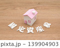 固定資産税と家 139904903