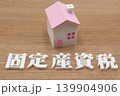 固定資産税と家 139904906