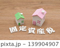 固定資産税と家 139904907