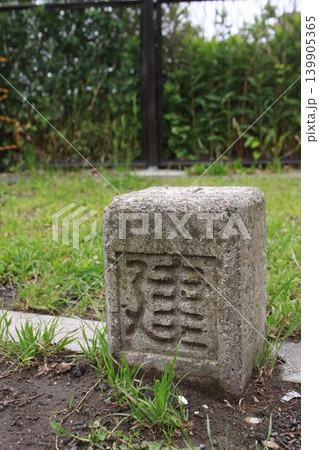妙典河川敷緑地に残る建設省の境界標 土地の境界石 妙典河川敷緑地に残る建設省の境界標 土地の境界石 139905365